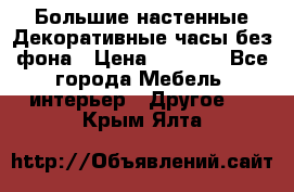 Большие настенные Декоративные часы без фона › Цена ­ 3 990 - Все города Мебель, интерьер » Другое   . Крым,Ялта